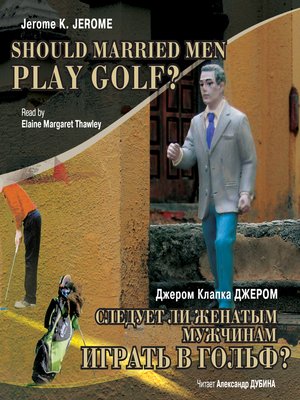 Следует ли женатым мужчинам играть в гольф? - Audiobook